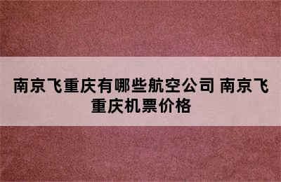 南京飞重庆有哪些航空公司 南京飞重庆机票价格